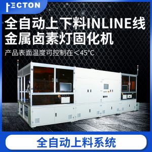 廠家直銷固化機(jī)全自動(dòng)上下料金屬鹵素?zé)艄袒瘷C(jī)大量出貨面板