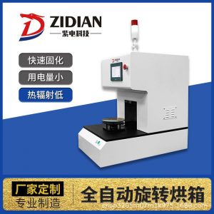 實驗室UVLED烘箱全自動旋轉(zhuǎn)UV烤箱UV固化機油墨油漆固化箱