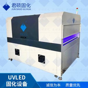 君碩廠家定制家具漆噴涂UVLED固化專注定制395波長(zhǎng)UV固化設(shè)備