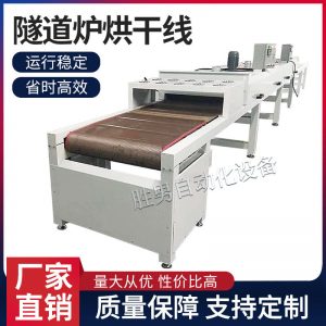 深圳隧道爐烘干線紅外線隧道爐熱風(fēng)隧道爐隧道烘干烘干機流水線