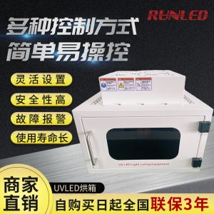 上海潤(rùn)鑄紫外線UVLED固化機(jī)箱式uvled固化箱烘箱噴塑涂裝固化設(shè)備