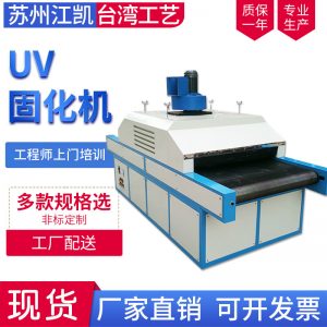 UV固化機(jī)紫外線光固化機(jī)水轉(zhuǎn)印油墨固化機(jī)烘干固化涂裝設(shè)備
