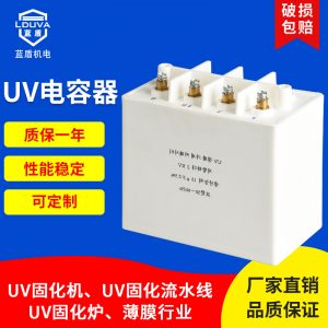 uv電容器uv固化機(jī)適用uv變壓器配套電容器uv涂裝噴涂固化設(shè)備