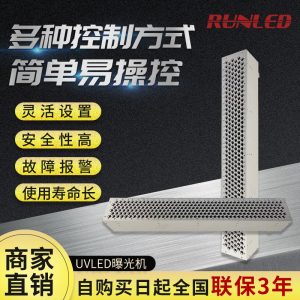 UVLED曝光機(jī)大型UV光固機(jī)膠水固化箱無(wú)影膠UV轉(zhuǎn)印膠光敏樹(shù)脂固化